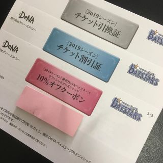 ヨコハマディーエヌエーベイスターズ(横浜DeNAベイスターズ)のDeNA  株主優待 (野球)