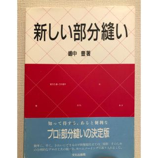 新しい部分縫い 服飾 ファッションデザイナー 本(語学/参考書)