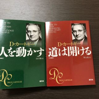 人を動かす 道は開ける (ビジネス/経済)