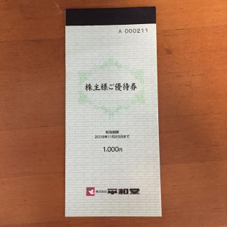 ヘイワ(平和)の平和堂株主優待 1000円分 (ショッピング)