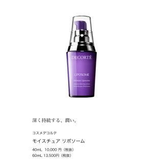 コスメデコルテ(COSME DECORTE)のコスメデコルテ Cosme de Corte リポソーム 60ml(美容液)