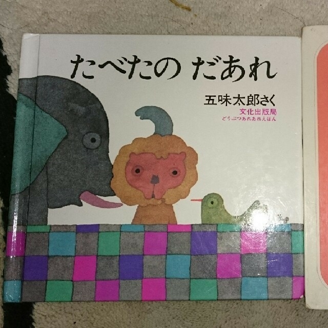 たべたのだあれ   のんたんぶらんこのせて エンタメ/ホビーの本(絵本/児童書)の商品写真