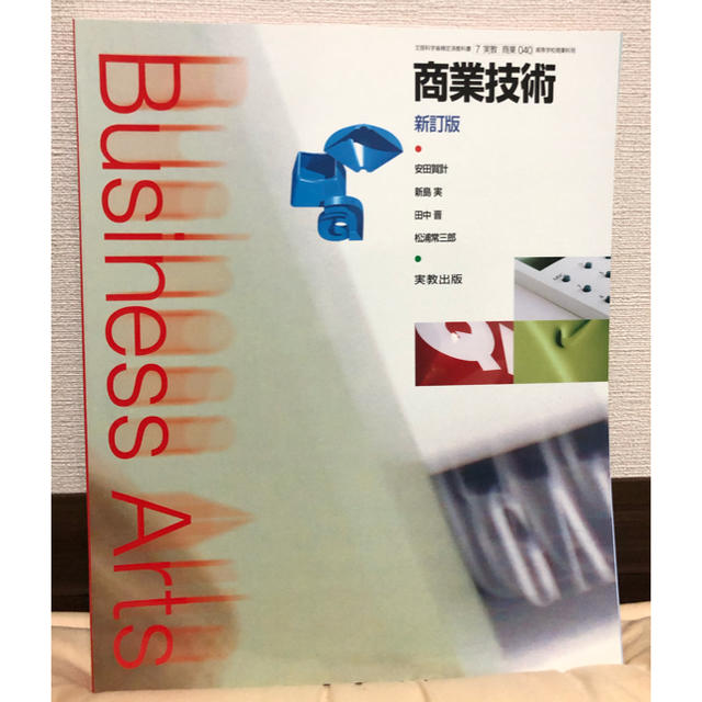 商業技術 教科書 新訂版 実教出版 エンタメ/ホビーの本(語学/参考書)の商品写真