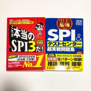 ヨウセンシャ(洋泉社)のSPI 参考書 2冊セット(語学/参考書)