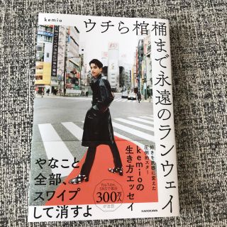 カドカワショテン(角川書店)のウチら棺桶まで永遠のランウェイ kemio 本(文学/小説)