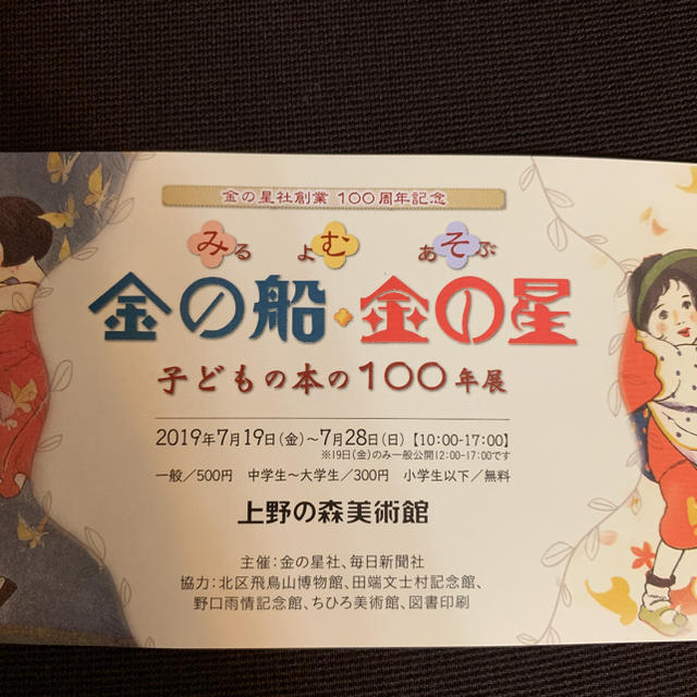 上野の森美術館   金の船・金の星 チケットの施設利用券(美術館/博物館)の商品写真