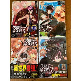 失格紋の最強賢者 1〜4巻セット(少年漫画)