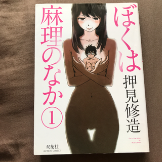 ぼくは麻理のなか 1 押見修造(少年漫画)