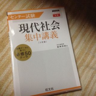 現代社会 集中講義 高校 センター試験(語学/参考書)