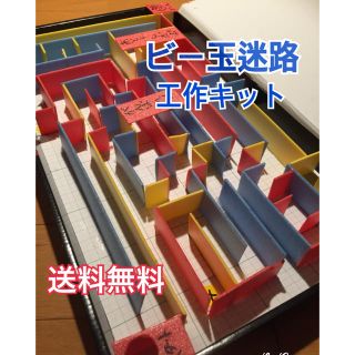 夏休み 工作キット ビー玉迷路(知育玩具)