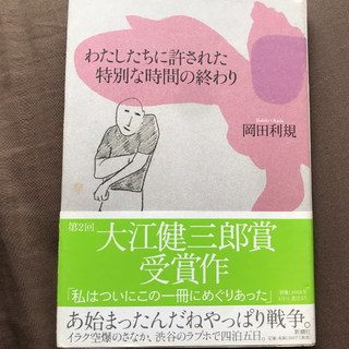 わたしたちに許された特別な時間の終わり 岡田利規(文学/小説)