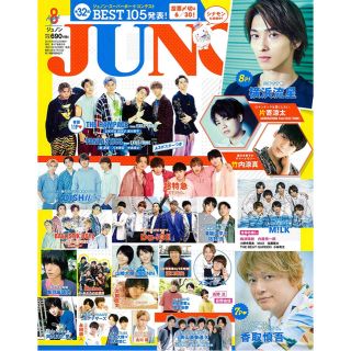 シュフトセイカツシャ(主婦と生活社)のJUNON 8月号(アート/エンタメ/ホビー)