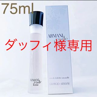 ジョルジオアルマーニ(Giorgio Armani)の⭐︎ダッフィ様専用⭐︎アルマーニ コード ルナ EDT SP 75ml(香水(女性用))