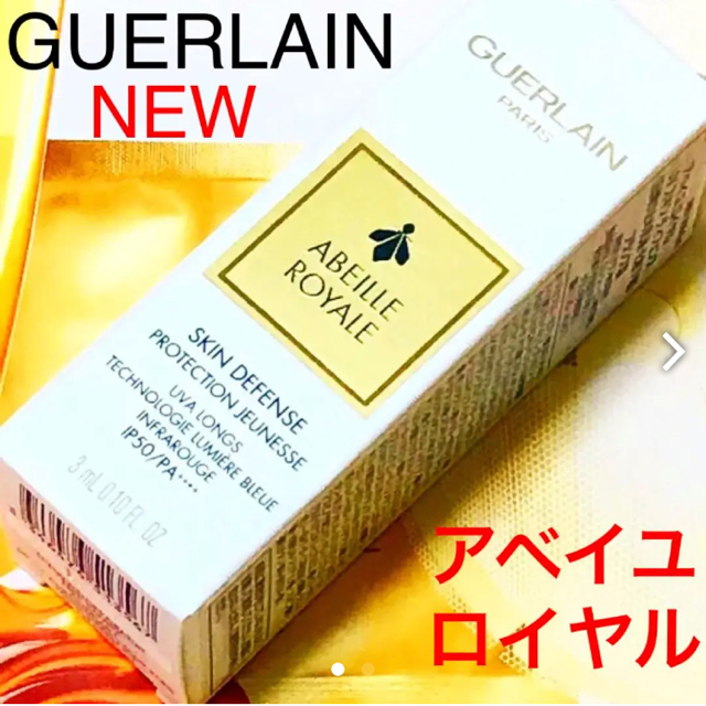 GUERLAIN(ゲラン)の箱入り♪未開封☆新品♡最高峰⭐️アベイユロイヤル UVスキンディフェンス♡ゲラン コスメ/美容のベースメイク/化粧品(化粧下地)の商品写真