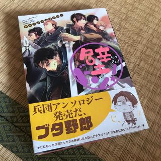 進撃 巨人 アンソロジー 同人誌 壁ドン！(一般)