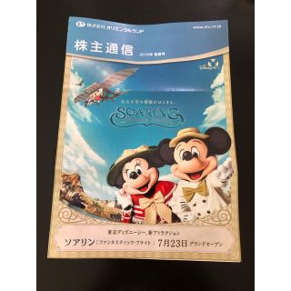 ディズニー(Disney)のオリエンタルランド 株主通信 2019年 春夏号(遊園地/テーマパーク)