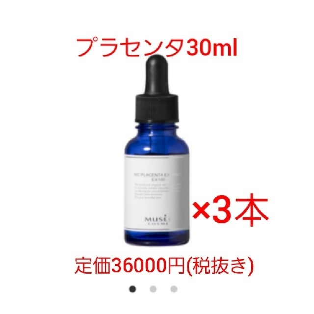 ミュゼコスメ　MCプラセンタエキスEX100
30ml　3本セット