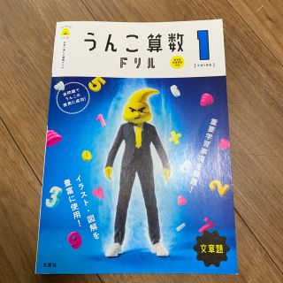 未使用✳︎うんこ算数ドリル 1年生(語学/参考書)