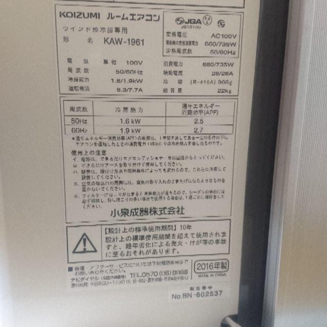 KOIZUMI(コイズミ)のKOIZUMI窓用ルームエアコン KAW-1961W スマホ/家電/カメラの冷暖房/空調(エアコン)の商品写真