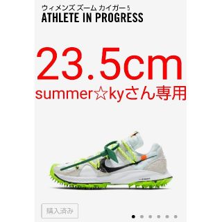 オフホワイト(OFF-WHITE)のNIKE ズームカイガー5  ウィメンズ(スニーカー)