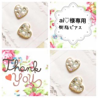 ai♡様専用ページ(ピアス)