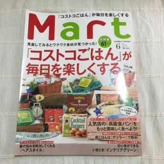 コウブンシャ(光文社)のMart マート 6月号 コストコごはん(住まい/暮らし/子育て)