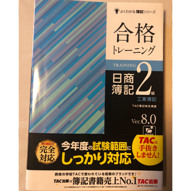 TAC出版(タックシュッパン)の合格トレーニング 日商簿記2級工業簿記 Ver.8.0 エンタメ/ホビーの本(資格/検定)の商品写真