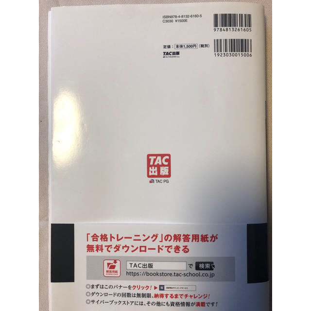 TAC出版(タックシュッパン)の合格トレーニング 日商簿記2級工業簿記 Ver.8.0 エンタメ/ホビーの本(資格/検定)の商品写真