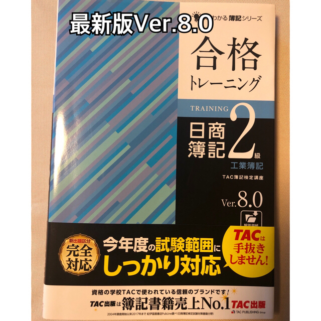 TAC出版(タックシュッパン)の合格トレーニング 日商簿記2級工業簿記 Ver.8.0 エンタメ/ホビーの本(資格/検定)の商品写真