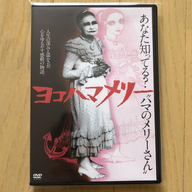 ヨコハマメリー DVD エンタメ/ホビーのDVD/ブルーレイ(日本映画)の商品写真