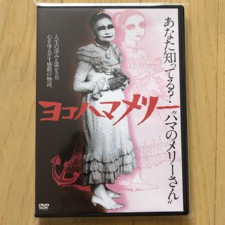 ヨコハマメリー DVD(日本映画)