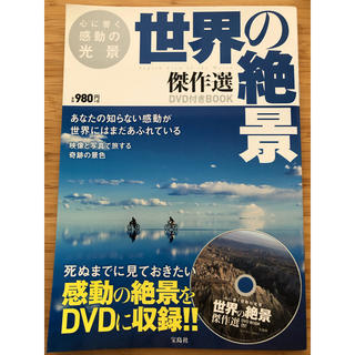タカラジマシャ(宝島社)の世界の絶景 傑作選 DVD付き(地図/旅行ガイド)