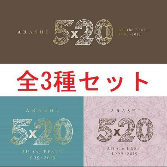 嵐 5×20 All the BEST!! 1999-2019 3種セットCD