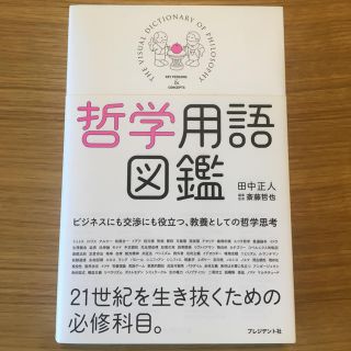 哲学用語図鑑(ノンフィクション/教養)