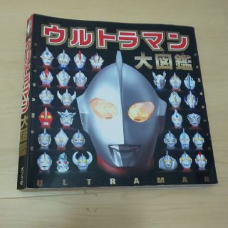 ウルトラマン大図鑑(その他)