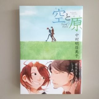 中村明日美子「空と原」(ボーイズラブ(BL))