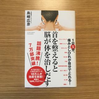 首を整えると脳が体を治しだす(健康/医学)