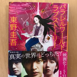 パラレルワールド・ラブストーリー ☆ 東野圭吾(文学/小説)