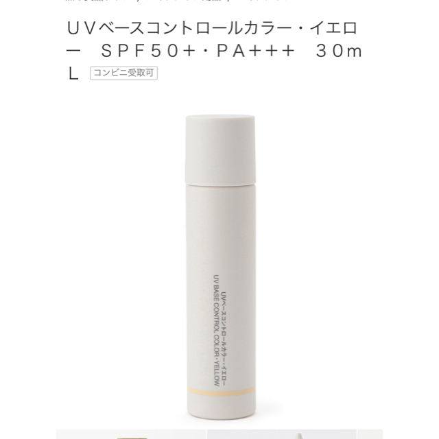 MUJI (無印良品)(ムジルシリョウヒン)の無印良品 ベースコントロールカラー イエロー コスメ/美容のベースメイク/化粧品(化粧下地)の商品写真