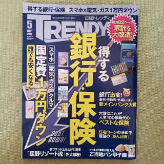 日経トレンディ　2018年5月(ビジネス/経済)