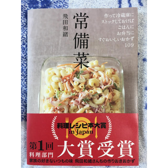 主婦と生活社(シュフトセイカツシャ)の常備菜 飛田和緒 エンタメ/ホビーの本(住まい/暮らし/子育て)の商品写真