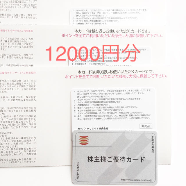 レストラン/食事券カッパクリエイト(カッパ寿司) 株主優待 12000円分