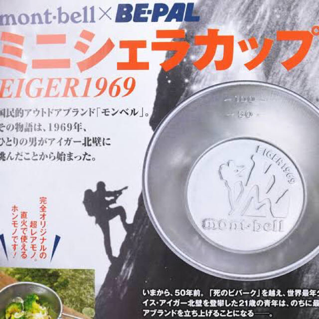 mont bell(モンベル)のミニシェラカップ ビーパル7月号 スポーツ/アウトドアのアウトドア(調理器具)の商品写真