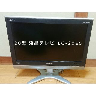 アクオス(AQUOS)のAQUOS 20型 液晶テレビ LC-20E5(テレビ)