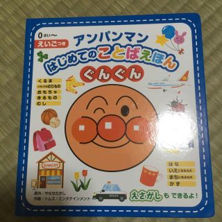 アンパンマン(アンパンマン)のアンパンマン はじめてのことばえほん(絵本/児童書)