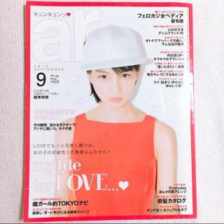 シュフトセイカツシャ(主婦と生活社)の雑誌 ar(アール) 2014年9月号 能年玲奈(ファッション)