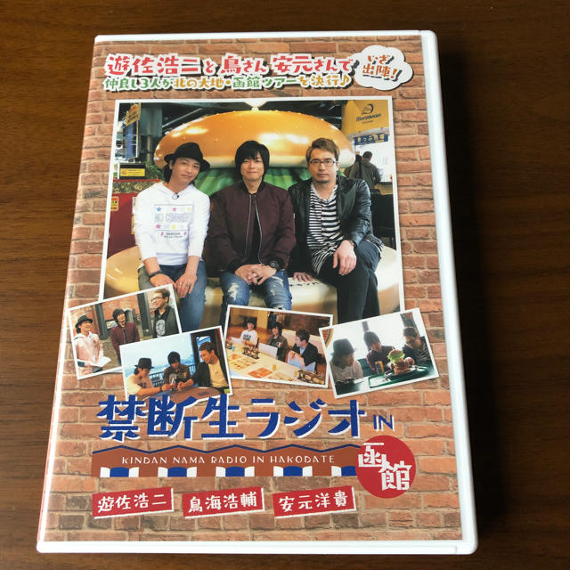禁断生ラジオ IN 函館 遊佐浩二 鳥海浩輔 安元洋貴 DVDの通販 by 禁断生ラジオ IN 函館 遊佐浩二 鳥海浩輔 安元洋貴 DVDの通販 by