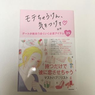 サイン入り新品⭐️モテちゃうけん、気をつけて⭐️美琴(ノンフィクション/教養)