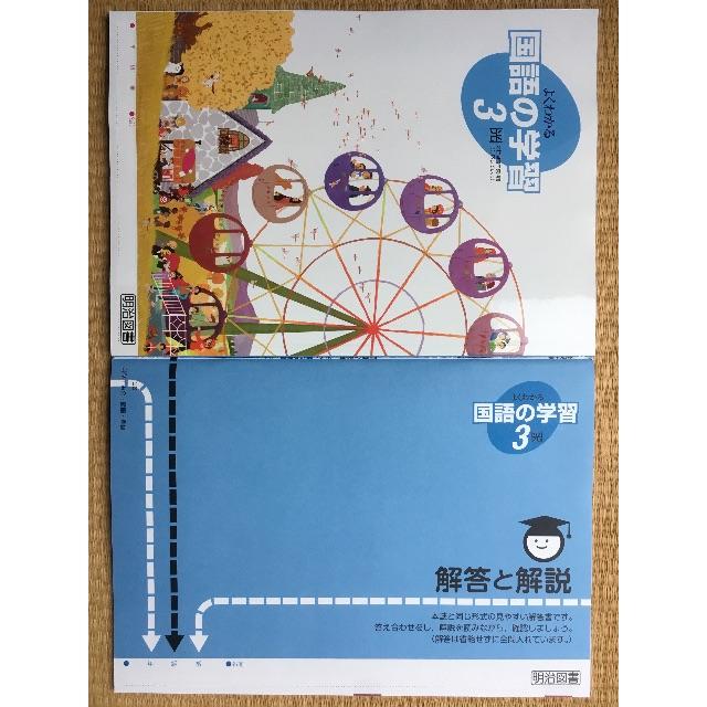 よくわかる国語の学習３光 光村図書教科書準拠 解答と解説 明治図書 3年の通販 By パパさん84 S Shop ラクマ