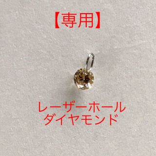 【専用】レーザーホール  ダイヤモンド  0.10ct  (ピアス)